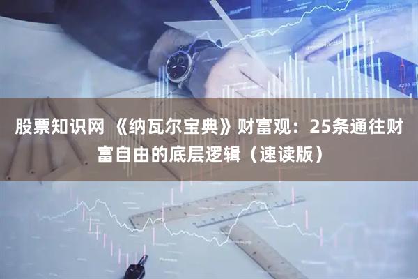 股票知识网 《纳瓦尔宝典》财富观：25条通往财富自由的底层逻辑（速读版）