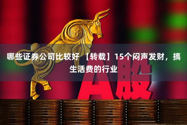 哪些证券公司比较好 【转载】15个闷声发财，搞生活费的行业