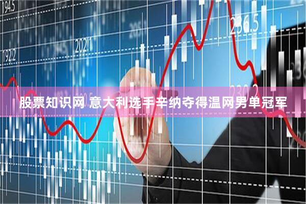 股票知识网 意大利选手辛纳夺得温网男单冠军