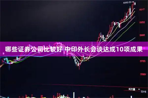 哪些证券公司比较好 中印外长会谈达成10项成果